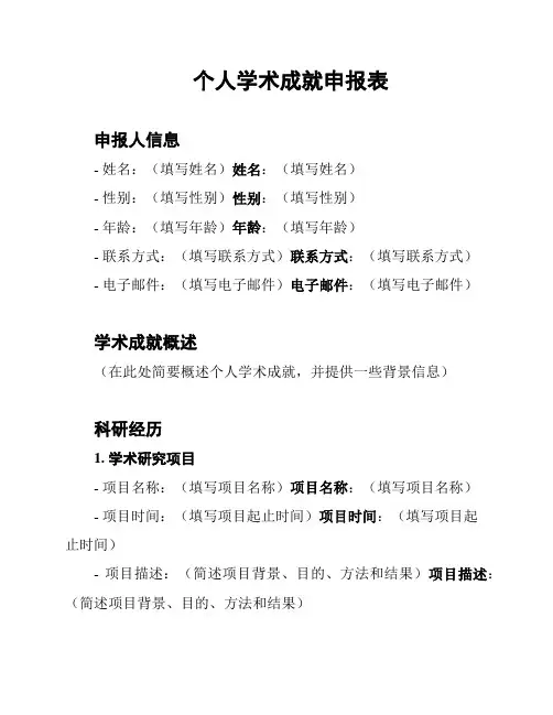 个人学术成就申报表