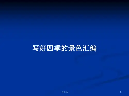 写好四季的景色汇编PPT学习教案