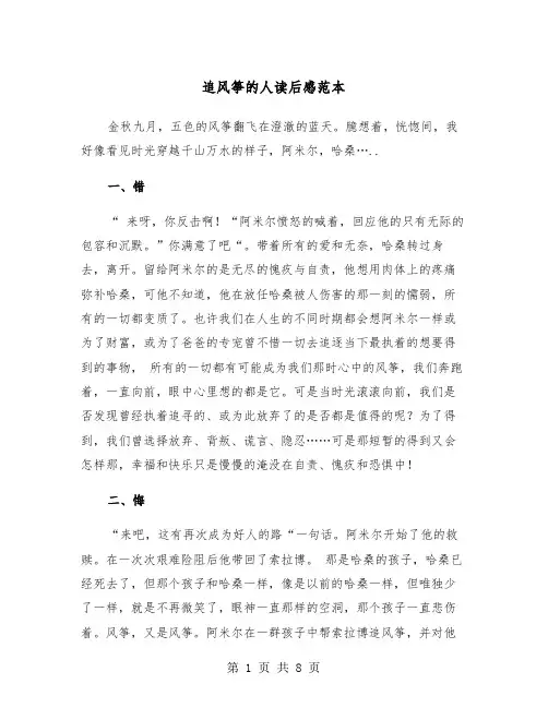 追风筝的人读后感范本（四篇）
