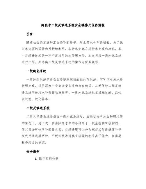 纯化水二级反渗透系统安全操作及保养规程