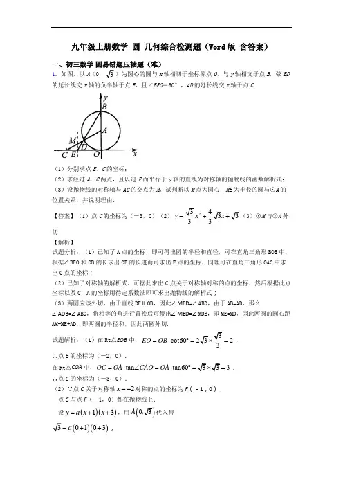 九年级上册数学 圆 几何综合检测题(Word版 含答案)