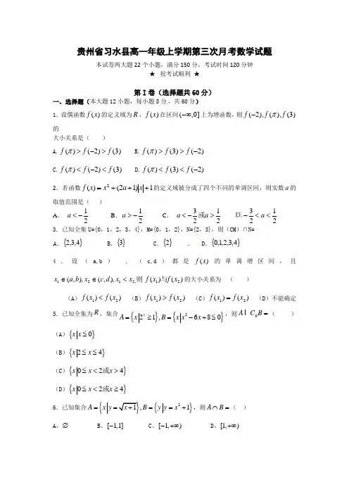 贵州省习水高一上学期第三次月考数学试题