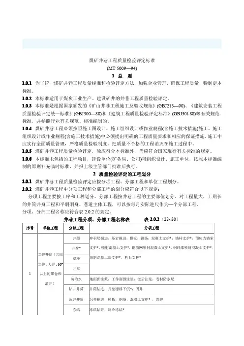 煤矿井巷工程施工及验收标准(MT5009-94).PDF