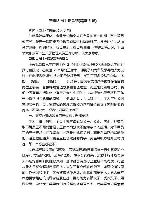 管理人员工作总结（精选5篇）
