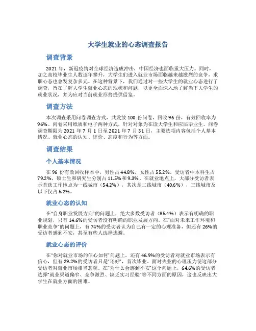 大学生就业的心态调查报告范文