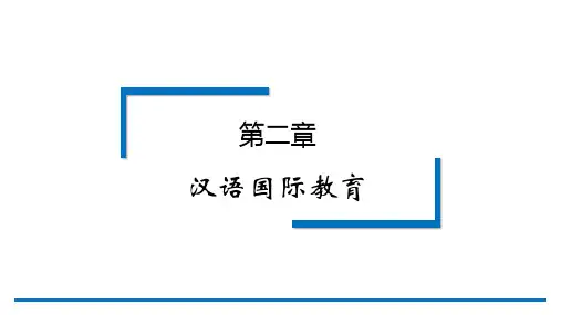 应用语言学纲要第3版PPT第二章 汉语国际教育