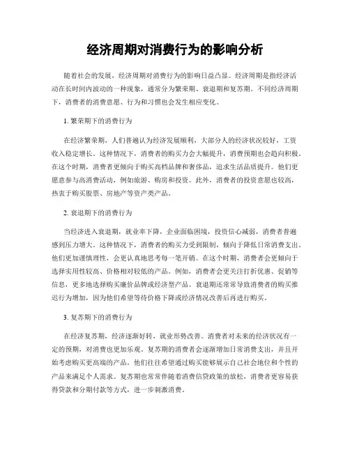 经济周期对消费行为的影响分析