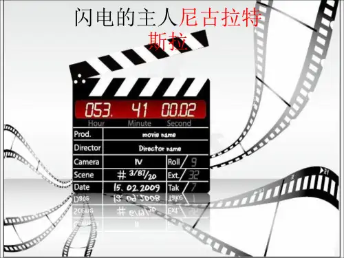 尼古拉特斯拉的发明