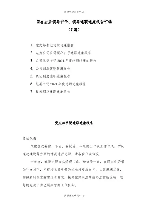 (7篇)国有企业领导班子、领导述职述廉报告汇编