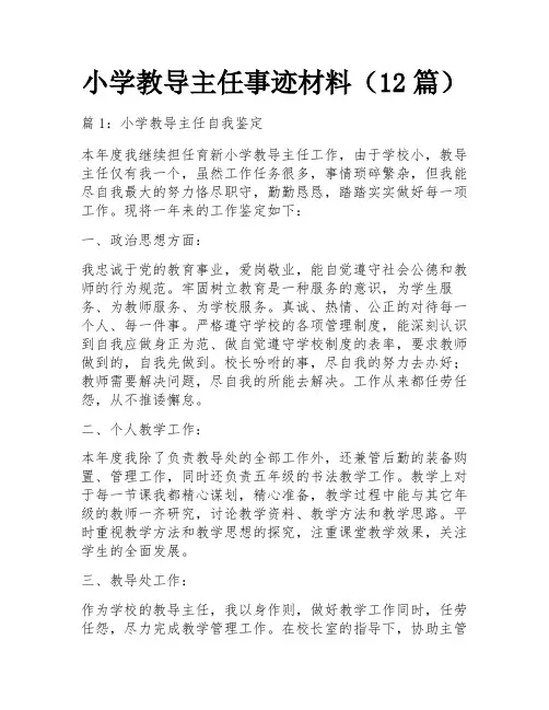 小学教导主任事迹材料(12篇)