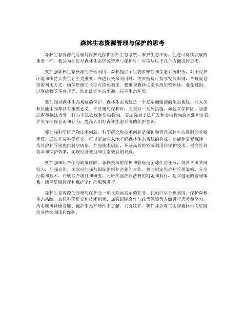 森林生态资源管理与保护的思考