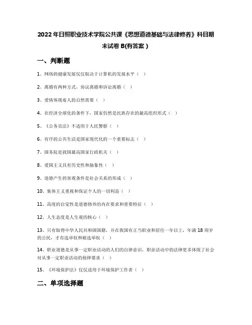 2022年日照职业技术学院公共课《思想道德基础与法律修养》科目期末试卷B(有答案)