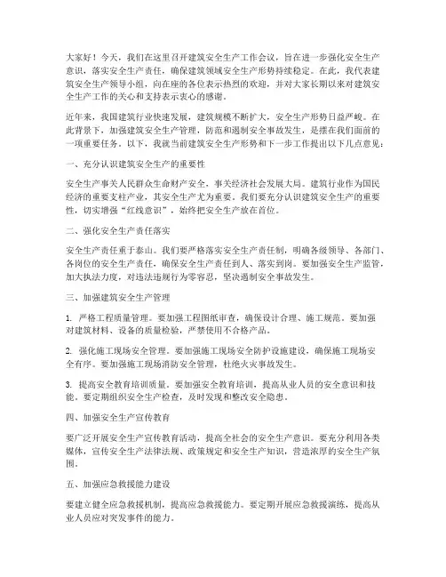 建筑安全领导发言稿