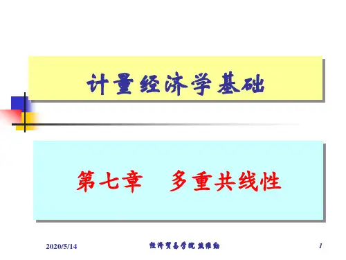 第7章 多重共线性