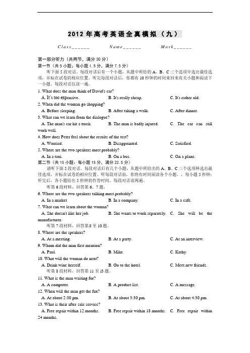 2012英语高考模拟试卷及听力(九)-2012年高考英语5月鼎级冲刺模拟试卷(九)