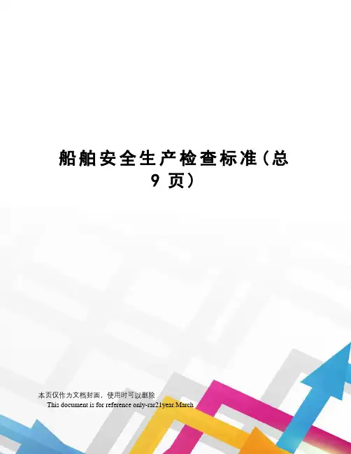 船舶安全生产检查标准