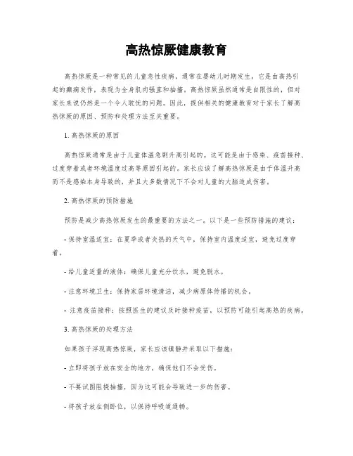 高热惊厥健康教育
