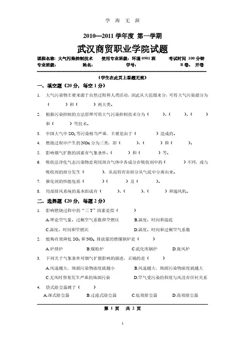 大气污染控制技术试卷及答案评分标准-B(2020年7月整理).pdf