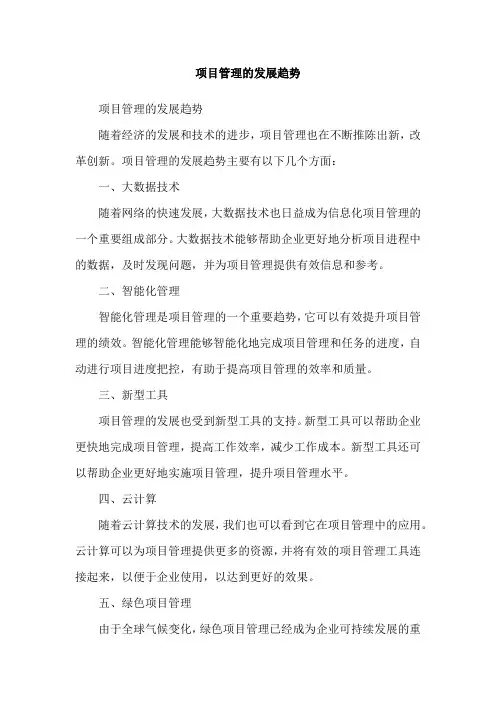 项目管理的发展趋势