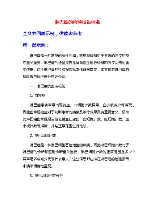 淋巴瘤的检验报告标准