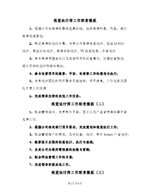 视觉设计师工作职责模板（10篇）