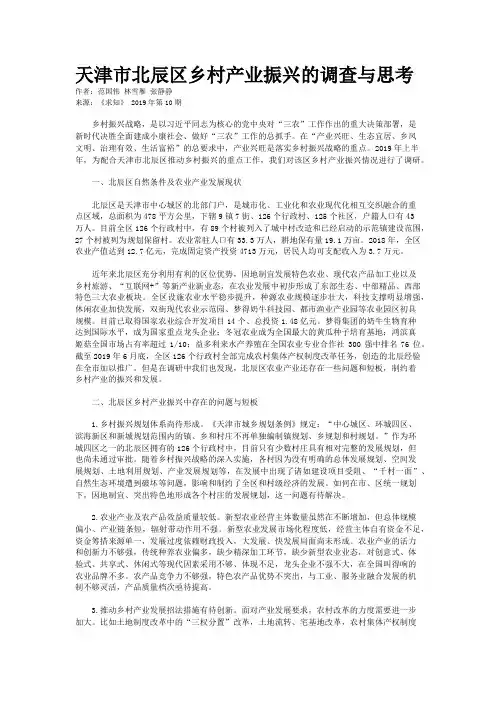 天津市北辰区乡村产业振兴的调查与思考