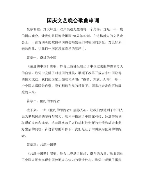 国庆文艺晚会歌曲串词