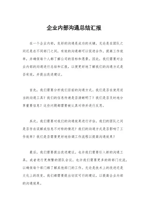 企业内部沟通总结汇报