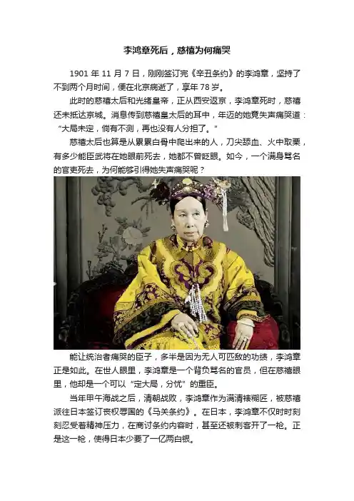 李鸿章死后，慈禧为何痛哭