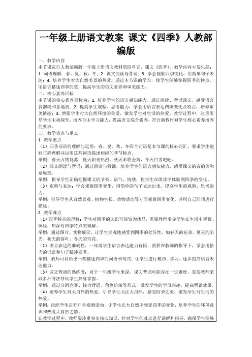 一年级上册语文教案课文《四季》人教部编版