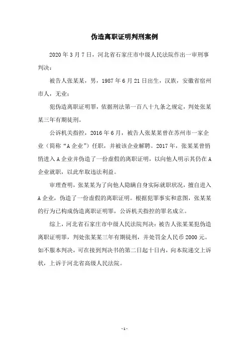 伪造离职证明判刑案例