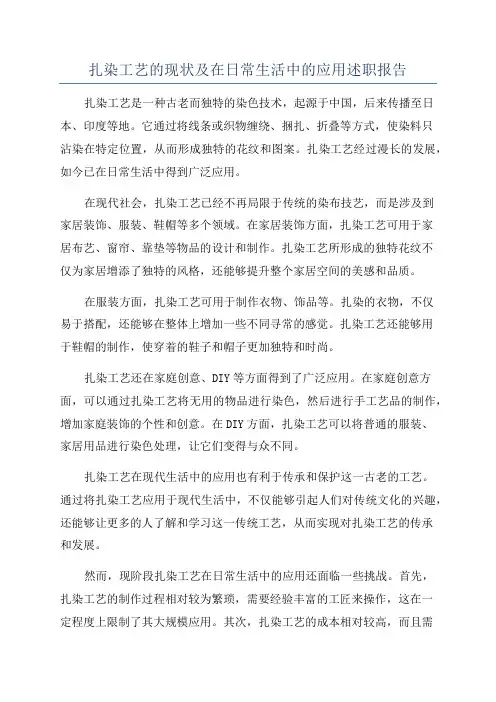 扎染工艺的现状及在日常生活中的应用述职报告