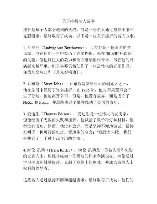 关于挫折名人故事