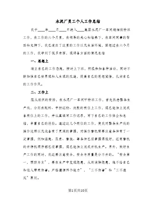 水泥厂员工个人工作总结（4篇）