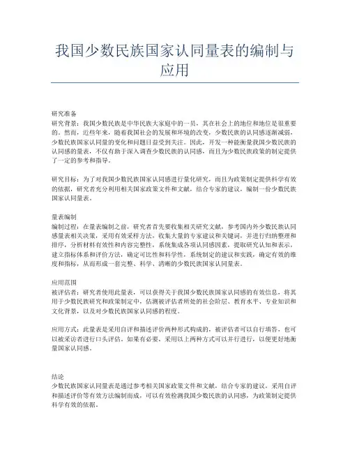 我国少数民族国家认同量表的编制与应用