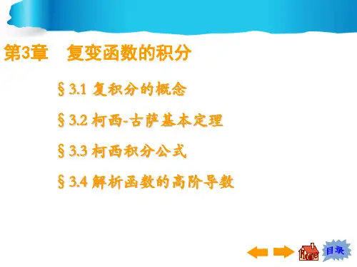 复变函数第四版(第三章)