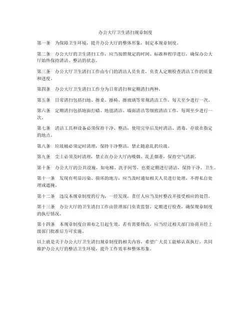 办公大厅卫生清扫规章制度