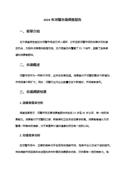 2024年河蟹市场调查报告