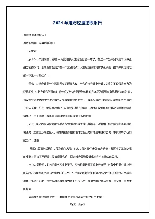 2024年理财经理述职报告