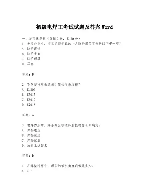 初级电焊工考试试题及答案Word