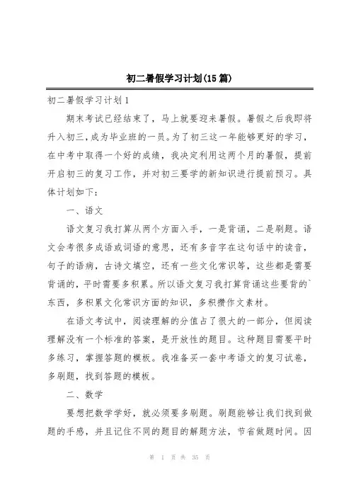 初二暑假学习计划(15篇)