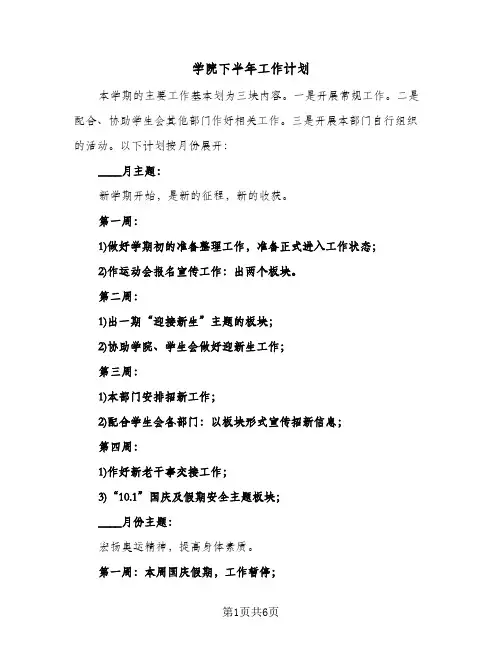 2024年学院下半年工作计划（3篇）