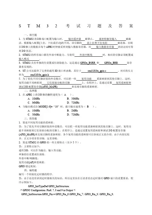 STM32考试习题及答案