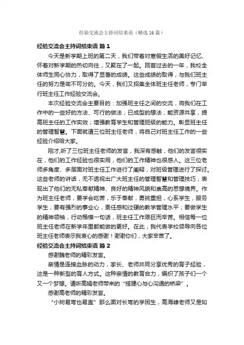 经验交流会主持词结束语（精选16篇）