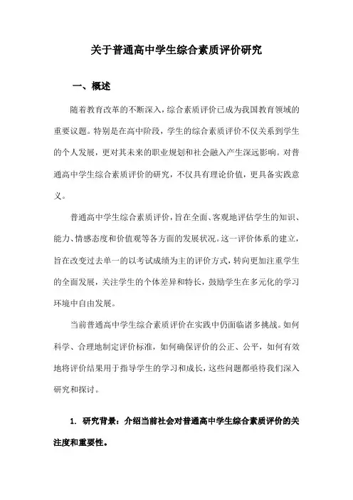 关于普通高中学生综合素质评价研究
