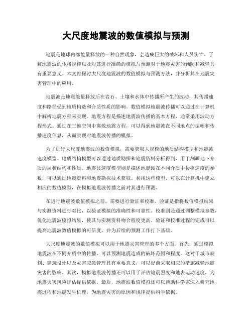 大尺度地震波的数值模拟与预测