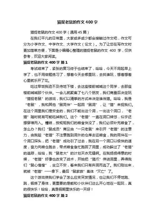 猫捉老鼠的作文400字（通用45篇）