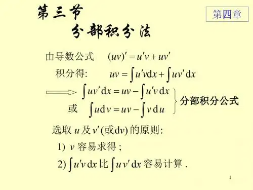 第三节分部积分法58535精品