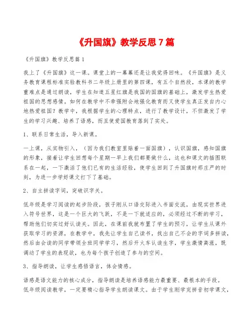 《升国旗》教学反思7篇