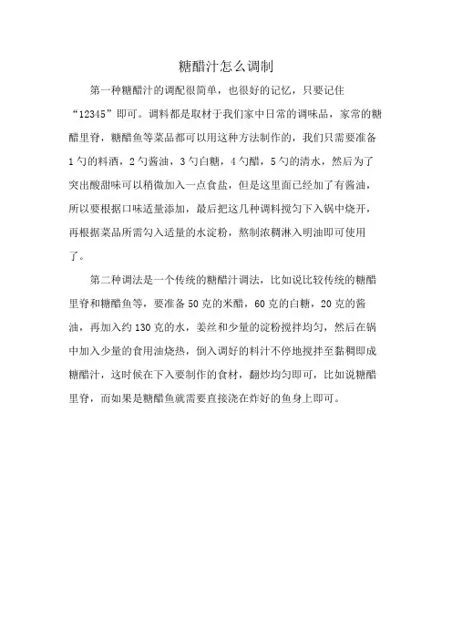 糖醋汁怎么调制